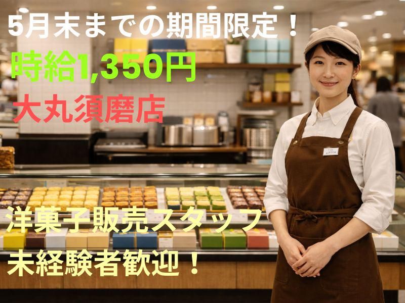 大丸　須磨店のアルバイト・バイト求人情報-02