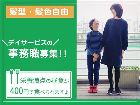 社会福祉法人ふきのとうの会 デイホーム桜丘のアルバイト・バイト求人情報-17