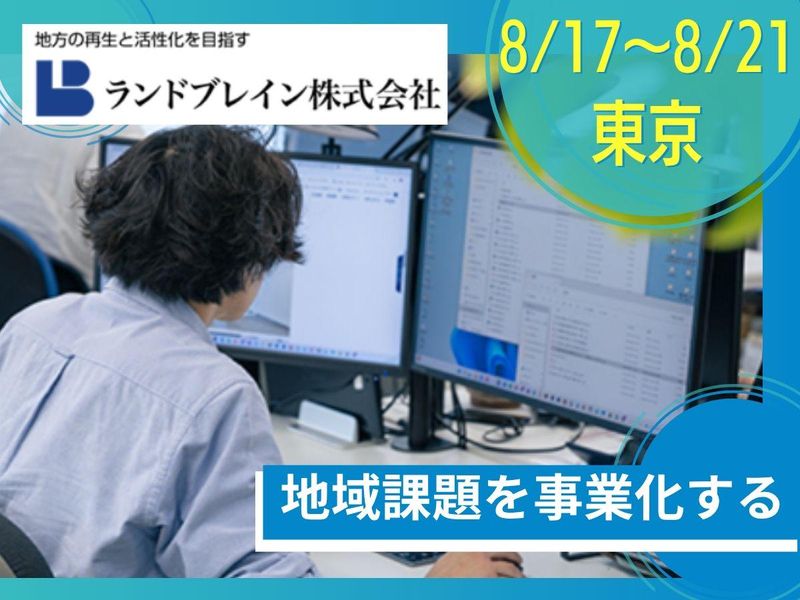 8/17~21東京|地域創生事業|都市計画インターンシップ