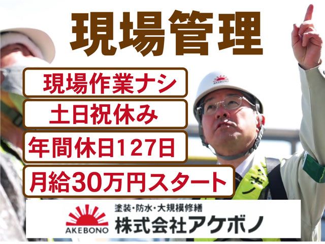 株式会社アケボノの求人・転職情報