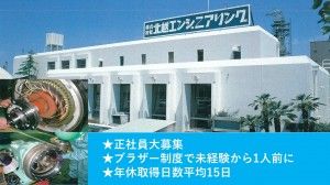 株式会社北越エンジニアリングの求人情報