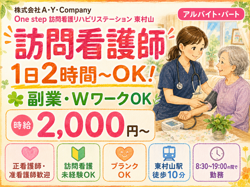 One step 訪問看護リハビリステーション 東村山のアルバイト・バイト求人情報-01