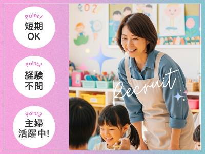 雀宮南小学校内　子どもの家の派遣求人情報