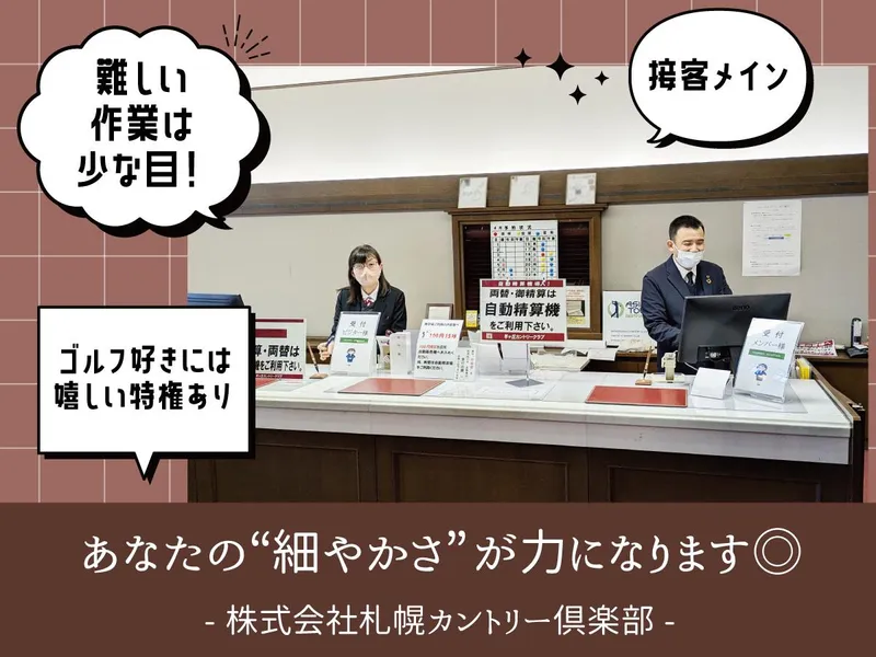 株式会社札幌カントリー倶楽部の求人・転職情報