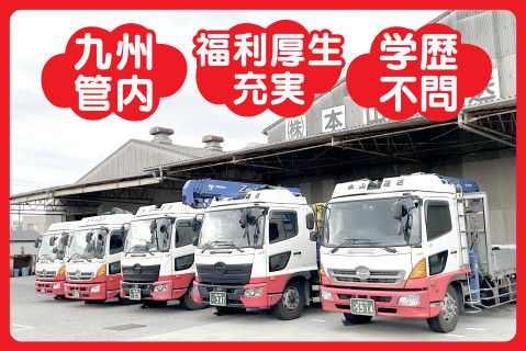 株式会社本山運送(ja_jp)の求人・転職情報