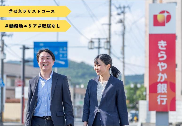 株式会社きらやか銀行