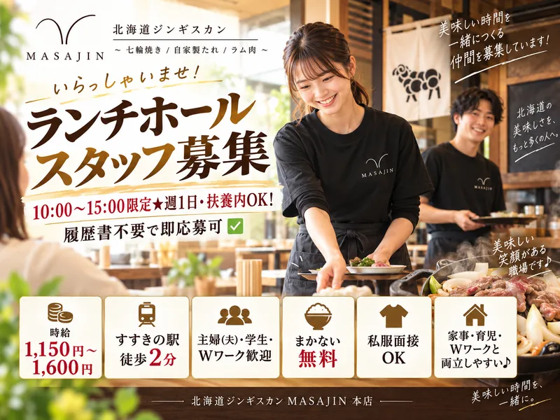 北海道ジンギスカンMASAJIN 本店(すすきの駅から徒歩2分)のアルバイト・バイト求人情報