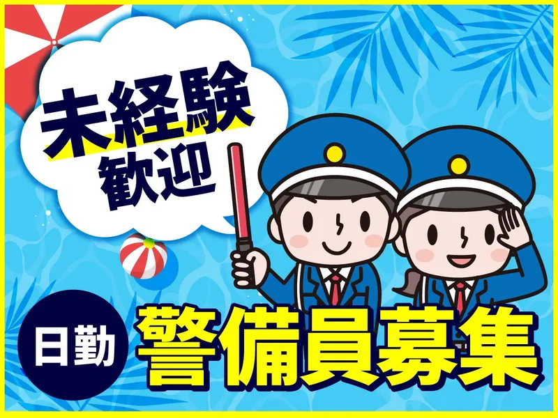 株式会社エムディー警備神戸のアルバイト・バイト求人情報-03