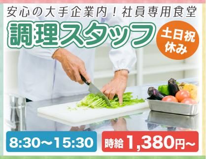 栄養食株式会社<勤務地:赤羽駅歩3分にある大手企業内社員食堂>のアルバイト・バイト求人情報-16
