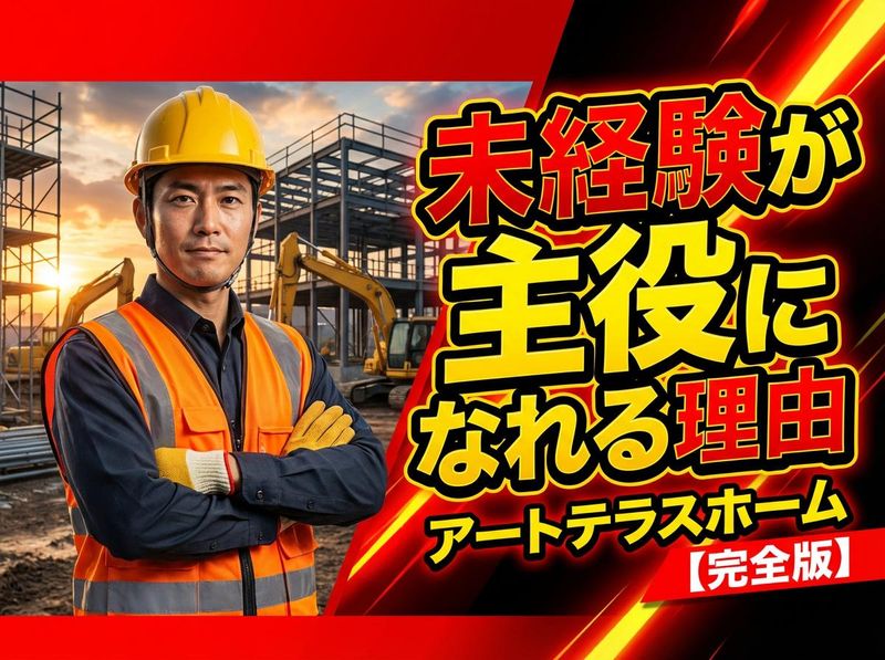 アートテラスホーム株式会社の求人・転職情報