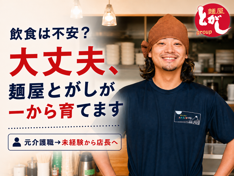 株式会社麺屋とがしの求人・転職情報