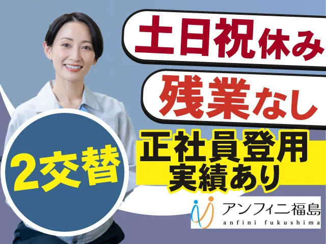 株式会社アンフィニ福島のアルバイト・バイト求人情報