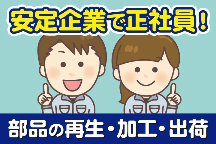 株式会社東洋ブレーキ商会 日立田尻工場の求人・転職情報