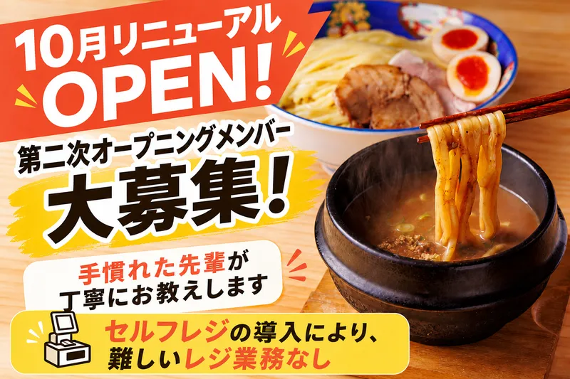 麺屋　武将のアルバイト・バイト求人情報
