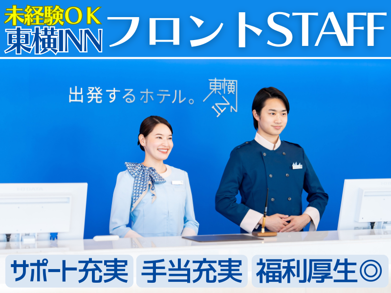 株式会社東横イン　の求人・転職情報