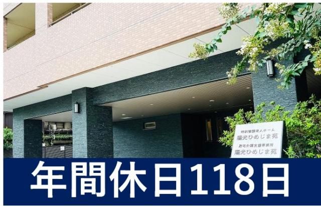 社会福祉法人　平成福祉会の求人・転職情報