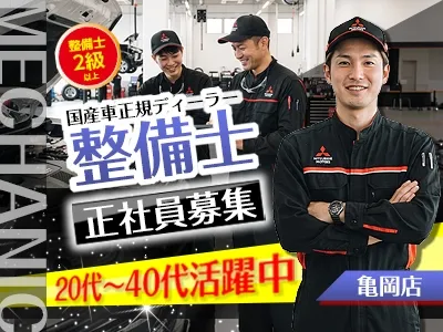 京都三菱自動車販売株式会社亀岡店の求人・転職情報