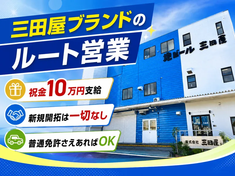 株式会社三田屋の求人・転職情報