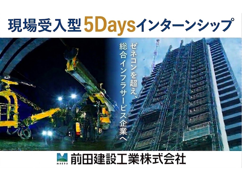 【28卒】【建築・土木系】長期インターンシップ(静岡県)
