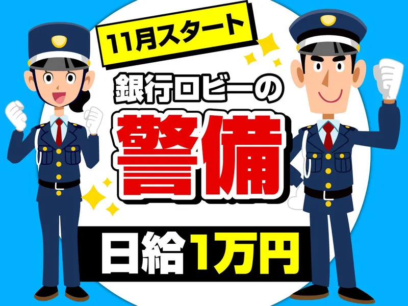 三興警備保障株式会社のアルバイト・バイト求人情報