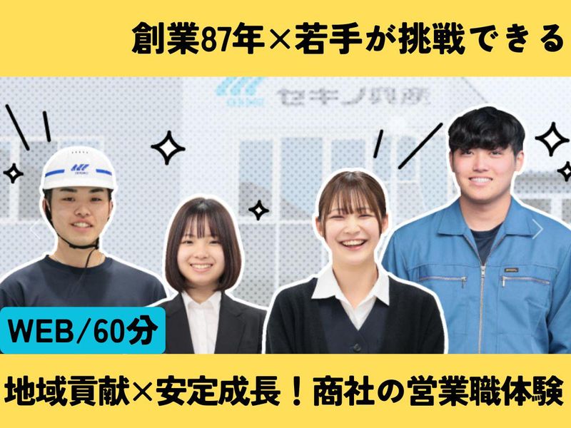 株式会社セキノ興産