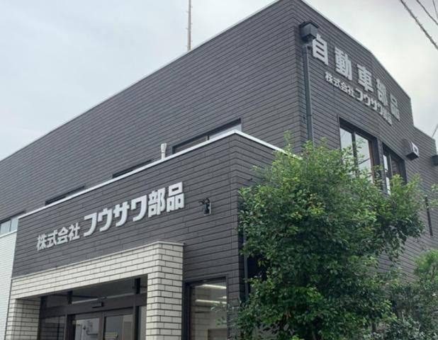 株式会社フウサワ部品の求人・転職情報