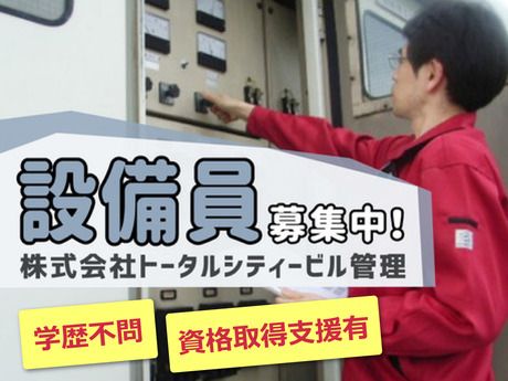 株式会社トータルシティービル管理の求人・転職情報