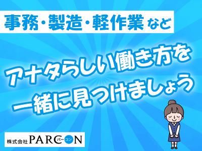 株式会社PARCONのアルバイト・バイト求人情報-02