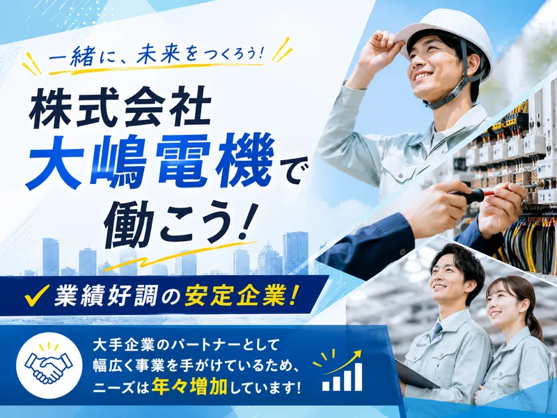 株式会社大嶋電機の求人・転職情報