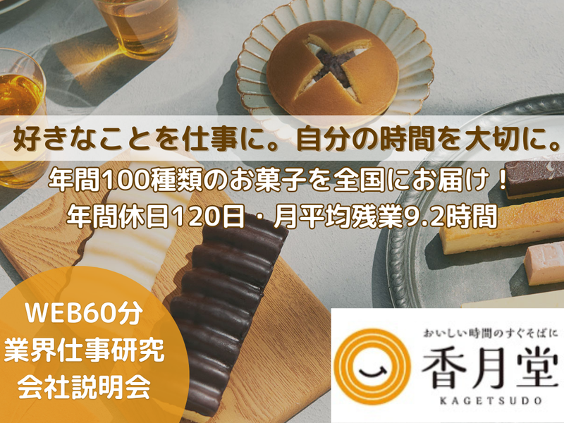 株式会社　香月堂
