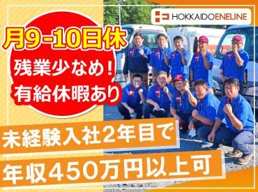 北海道エネライン株式会社の求人・転職情報