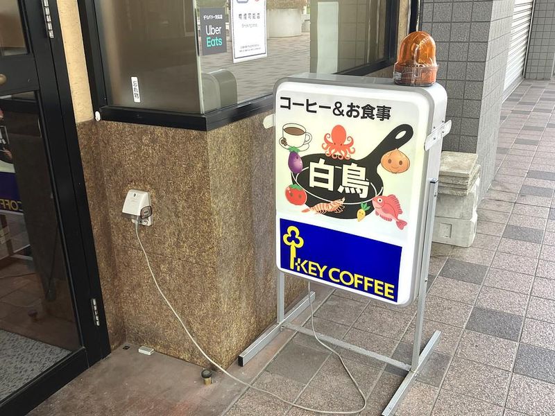 喫茶　白鳥のアルバイト・バイト求人情報