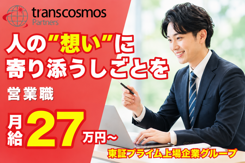 トランスコスモスパートナーズ株式会社の求人・転職情報