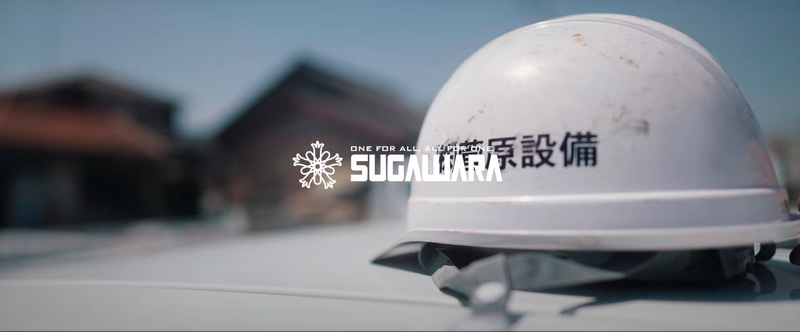 株式会社菅原設備　津島本社のアルバイト・バイト求人情報-03