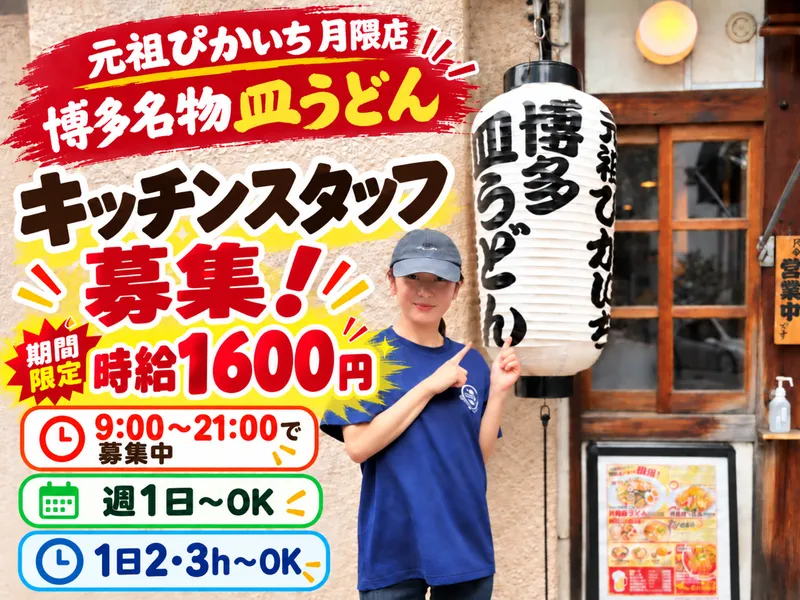 元祖ぴかいち 月隈店のアルバイト・バイト求人情報