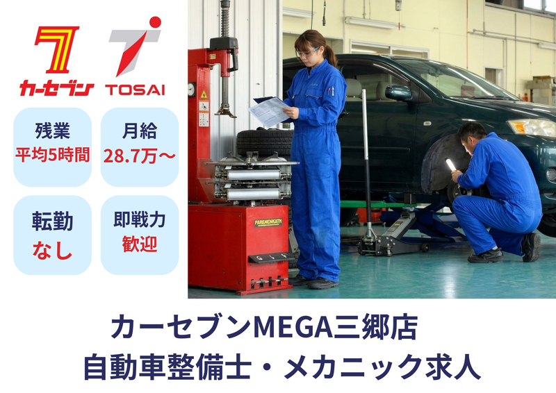 株式会社トーサイ　カーセブンMEGA三郷店