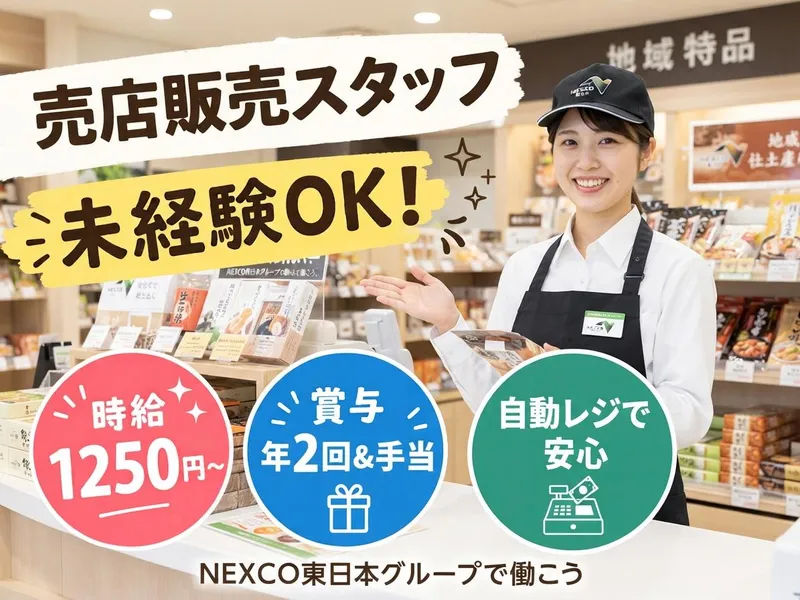 株式会社ネクスコ東日本リテイルの求人・転職情報