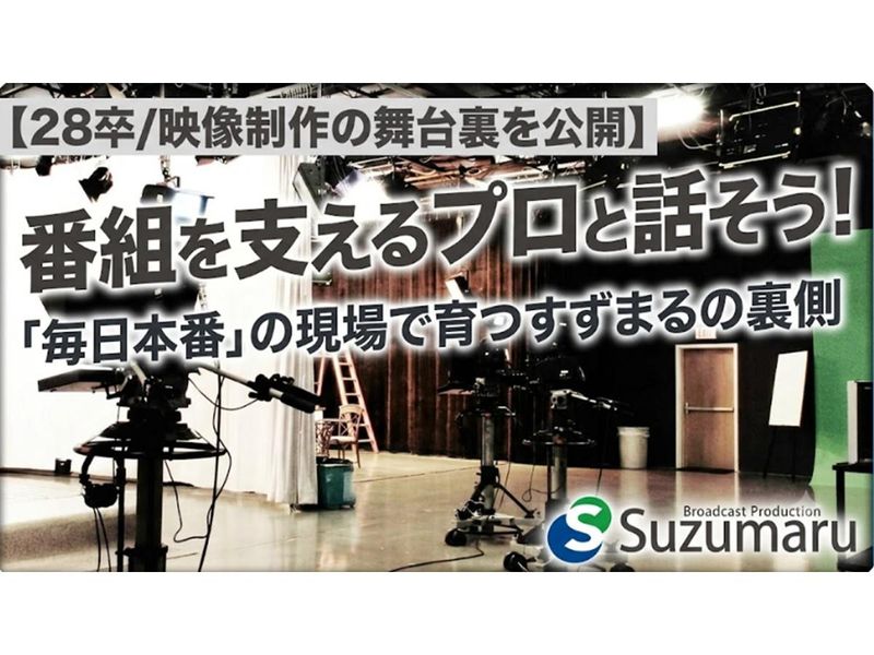 28卒/映像制作の舞台裏を公開/番組を支えるプロと話そう