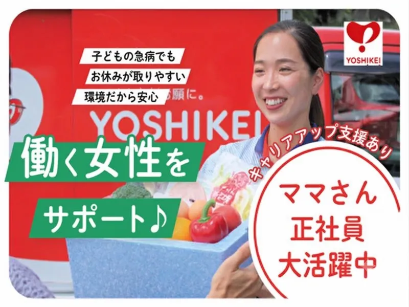 株式会社ヨシケイ大阪南のアルバイト・バイト求人情報