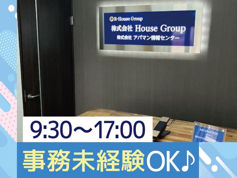 株式会社Ｈｏｕｓｅ　Ｇｒｏｕｐの求人・転職情報