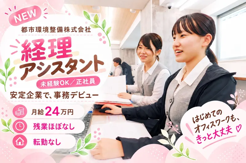 都市環境整備株式会社のアルバイト・バイト求人情報