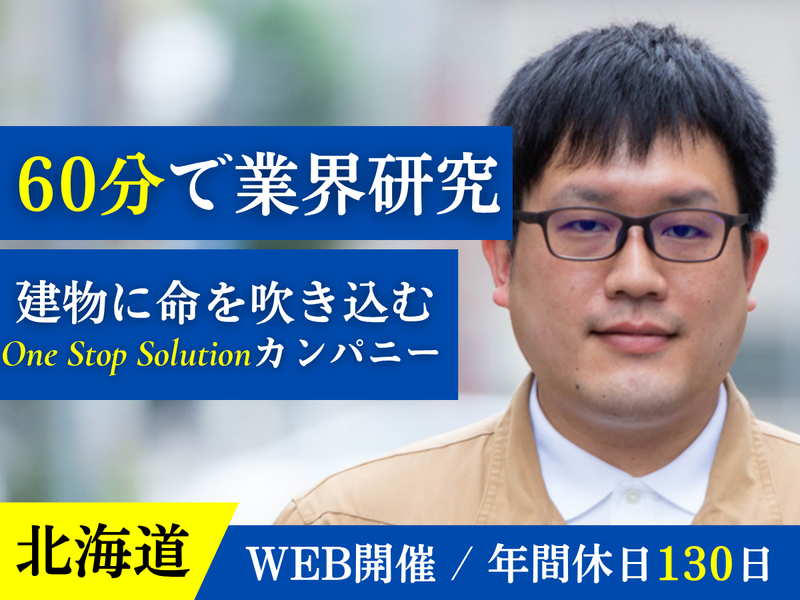 【27卒】【北海道】まちづくりに興味のある方必見!