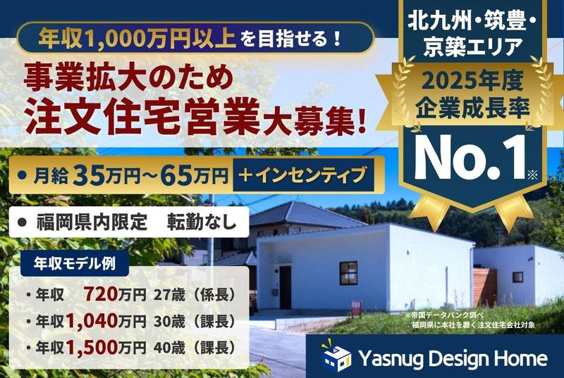 ヤスナグデザインホーム株式会社の求人・転職情報