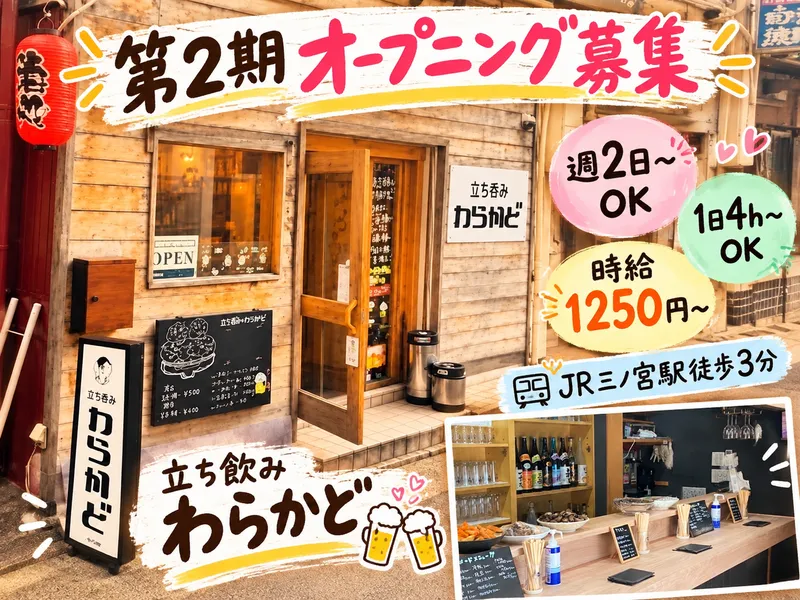 立ち飲み わらかどのアルバイト・バイト求人情報