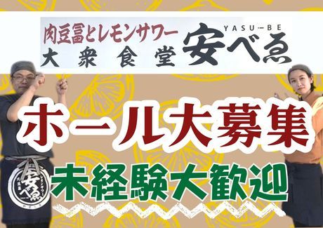 大衆食堂　安べゑ　新子安店/c1160の求人1