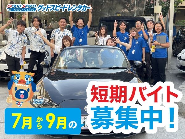 グッドスピードレンタカー 那覇空港前店の派遣求人情報