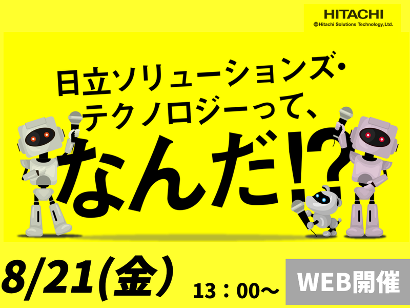 8月21日開催|日立グループを知る/ITの仕事研究&業界研究