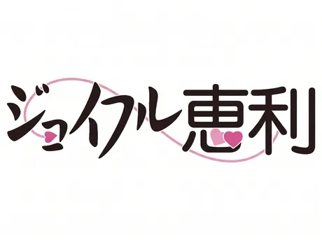 株式会社ジョイフル恵利の求人・転職情報