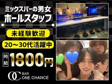 BAR ONE CHANCE~ワンチャンス~のアルバイト・バイト求人情報-02