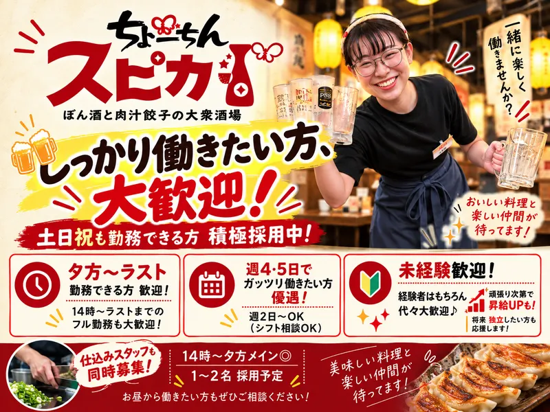 ちょーちんスピカ 新大阪東口店のアルバイト・バイト求人情報-01